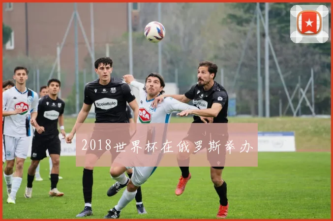 2018世界杯在俄罗斯举办