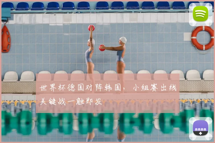 世界杯德国对阵韩国,小组赛出线关键战一触即发