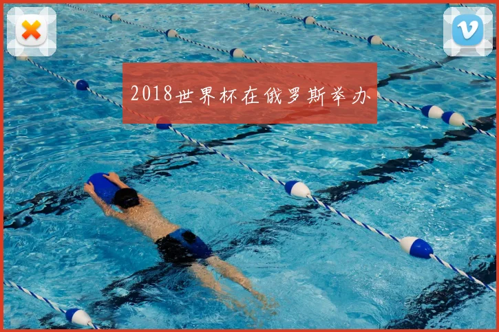 2018世界杯在俄罗斯举办