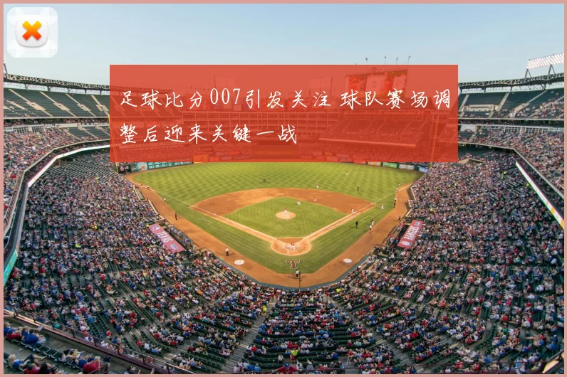 足球比分007引发关注 球队赛场调整后迎来关键一战