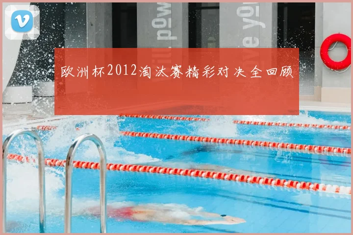 欧洲杯2012淘汰赛精彩对决全回顾