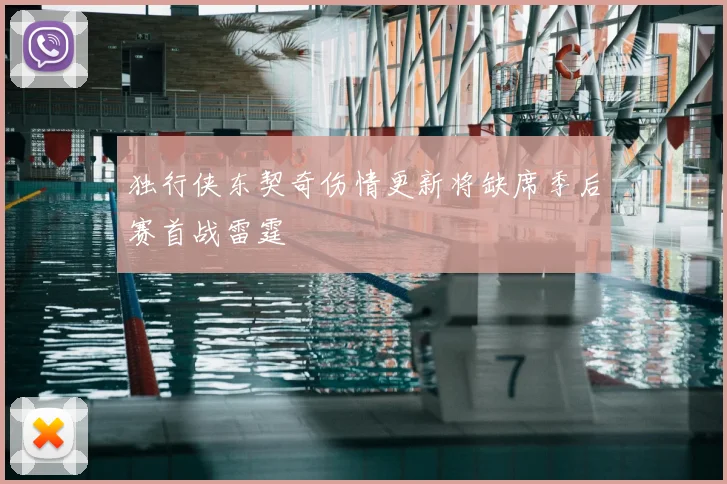 独行侠东契奇伤情更新将缺席季后赛首战雷霆
