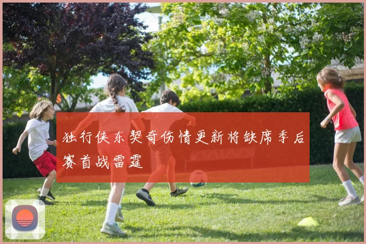 独行侠东契奇伤情更新将缺席季后赛首战雷霆