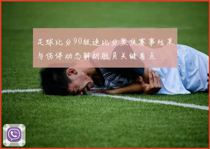 足球比分90极速比分聚焦赛事结果与伤停动态解析胜负关键看点