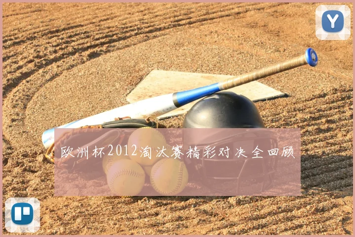 欧洲杯2012淘汰赛精彩对决全回顾