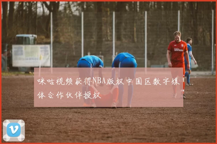 咪咕视频获得NBA版权中国区数字媒体合作伙伴授权