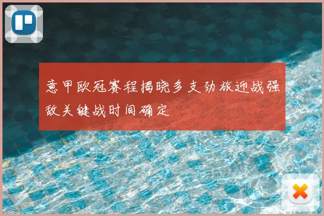 意甲欧冠赛程揭晓多支劲旅迎战强敌关键战时间确定
