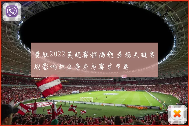 曼联2022英超赛程揭晓 多场关键客战影响积分争夺与赛季节奏