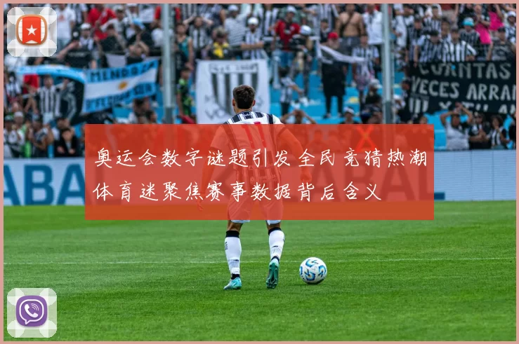 奥运会数字谜题引发全民竞猜热潮体育迷聚焦赛事数据背后含义