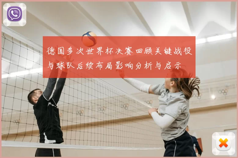 德国多次世界杯决赛回顾关键战役与球队后续布局影响分析与启示