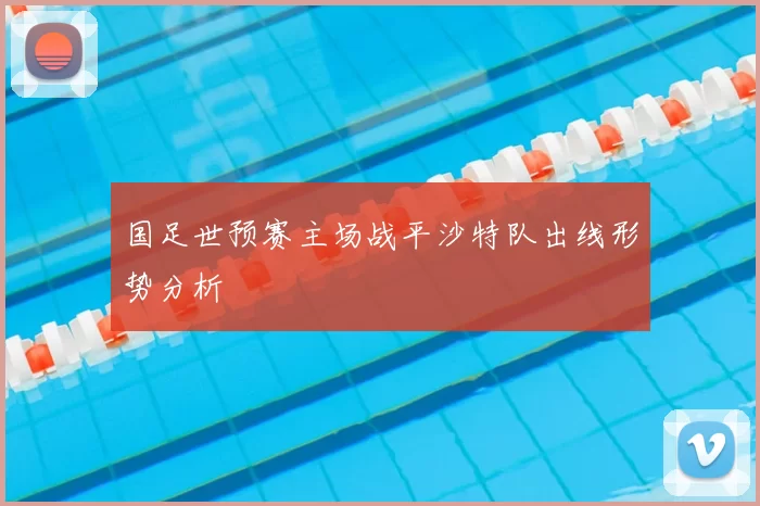 国足世预赛主场战平沙特队出线形势分析
