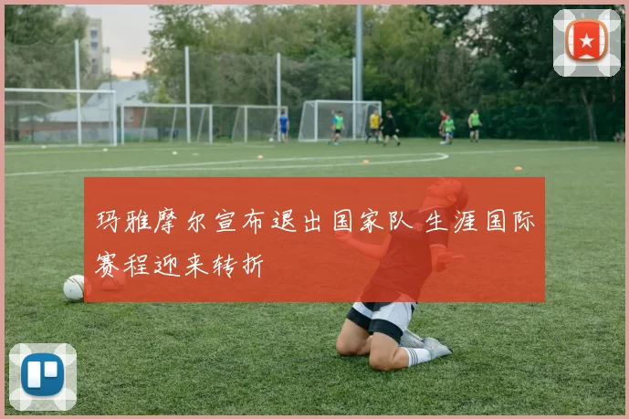 玛雅摩尔宣布退出国家队 生涯国际赛程迎来转折
