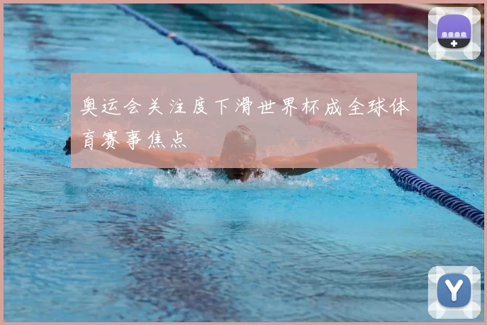 奥运会关注度下滑世界杯成全球体育赛事焦点
