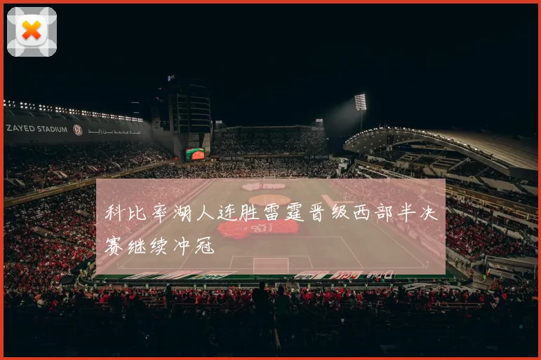 科比率湖人连胜雷霆晋级西部半决赛继续冲冠