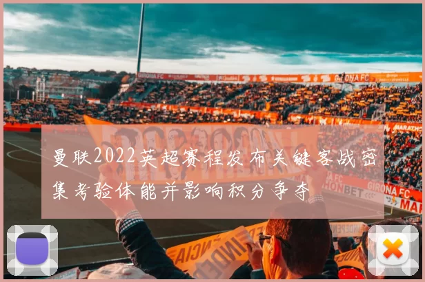 曼联2022英超赛程发布关键客战密集考验体能并影响积分争夺