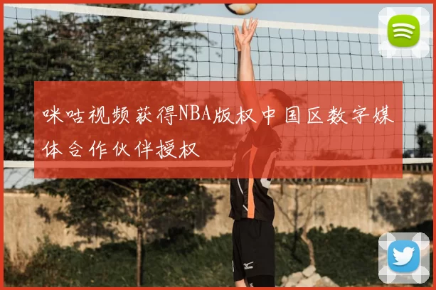 咪咕视频获得NBA版权中国区数字媒体合作伙伴授权