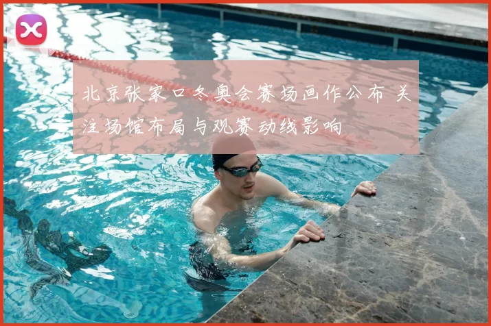 北京张家口冬奥会赛场画作公布 关注场馆布局与观赛动线影响