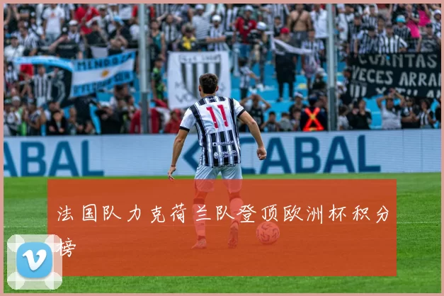 法国队力克荷兰队登顶欧洲杯积分榜