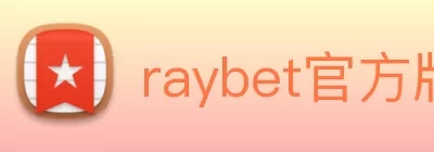 raybet官方版网站登录入口 - raybet(中国) logo